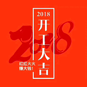 深圳九龍生態園2018開工大吉，送您健康，送您美麗！